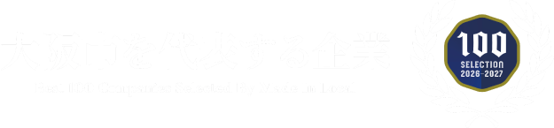 大阪市を代表する企業